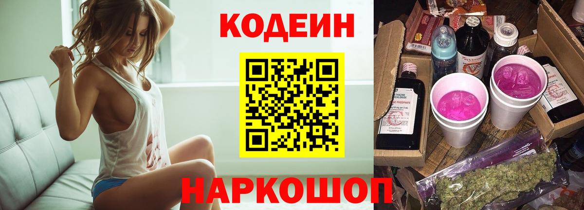 Михайловка  Codein напиток Lean (лин)  Кодеиновый сироп Lean Purple Drank  Вход с VPN 